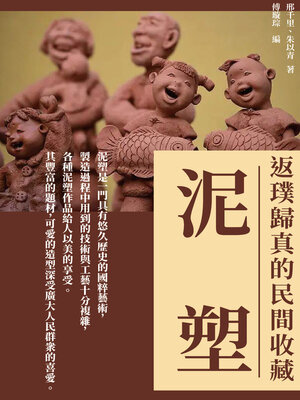 cover image of 泥塑